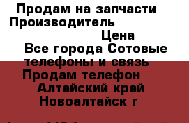 Продам на запчасти › Производитель ­ Samsung Galaxy Grand Prime › Цена ­ 4 000 - Все города Сотовые телефоны и связь » Продам телефон   . Алтайский край,Новоалтайск г.